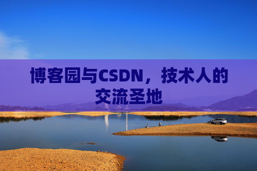 博客园与CSDN，技术人的交流圣地